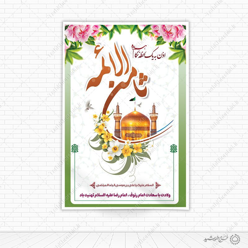 طرح بنر لایه باز تبریک و تهنیت دهه کرامت میلاد امام رضا علیه السلام