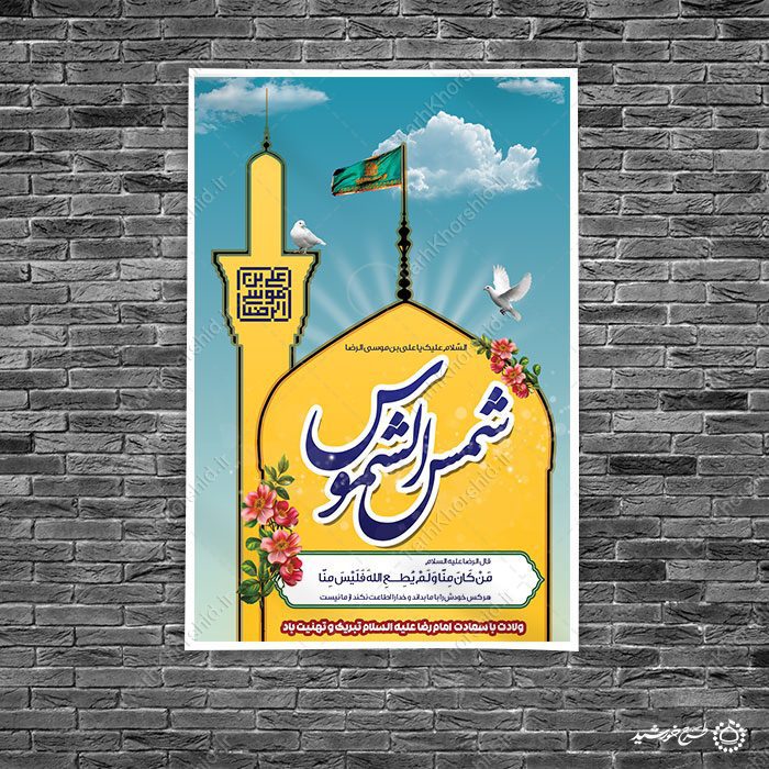 بنر لایه باز طرح دهه کرامت و میلاد امام رضا علیه السلام — تصویر ۳