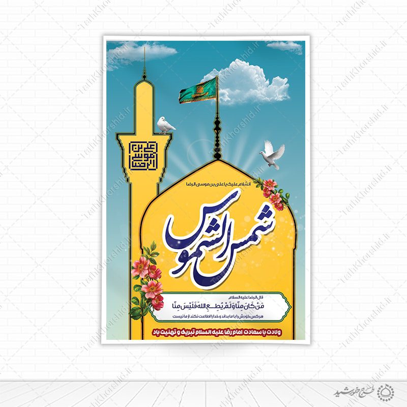 بنر لایه باز طرح دهه کرامت و میلاد امام رضا علیه السلام — تصویر ۲