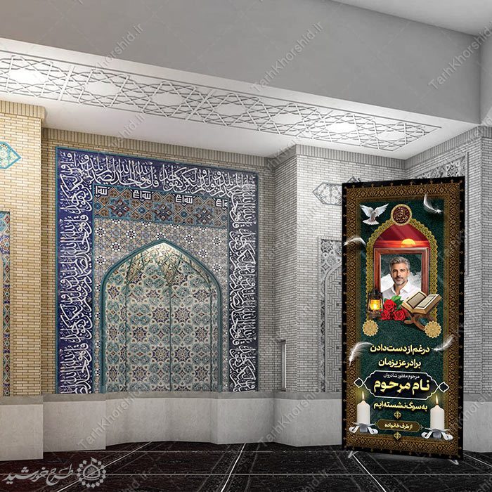 بنر ایستاده استندی برای آگهی تسلیت و ترحیم لایه باز — تصویر ۴