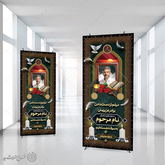 بنر ایستاده استندی برای آگهی تسلیت و ترحیم لایه باز — تصویر ۲