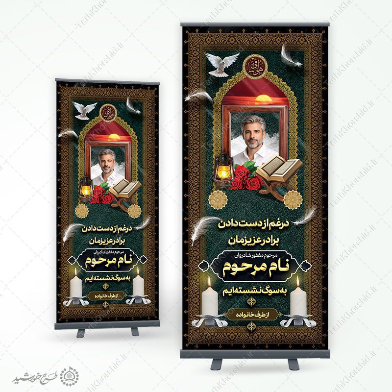 بنر ایستاده استندی برای آگهی تسلیت و ترحیم لایه باز — تصویر ۵