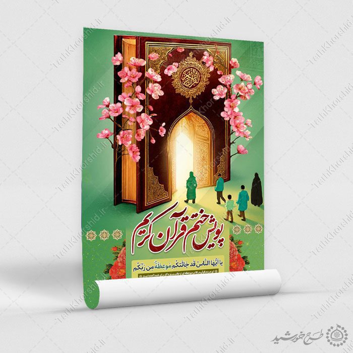 پوستر لایه باز محفل و پویش ختم قرآن کریم — تصویر ۳
