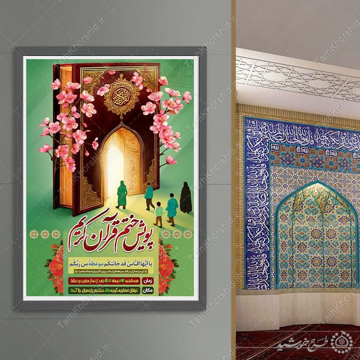 پوستر لایه باز محفل و پویش ختم قرآن کریم — تصویر ۵