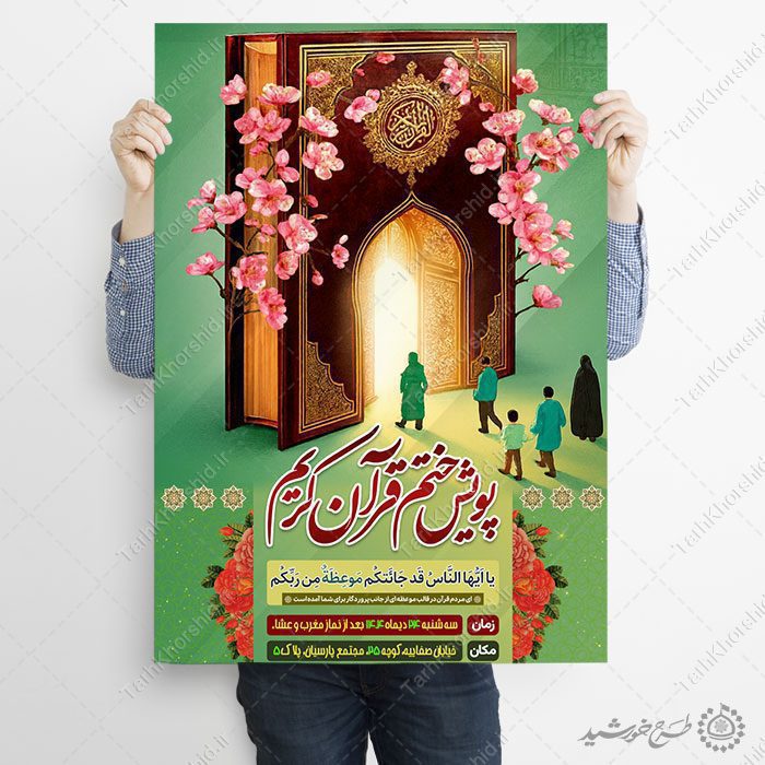 پوستر لایه باز محفل و پویش ختم قرآن کریم — تصویر ۴