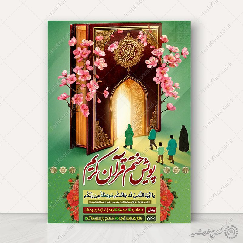 پوستر لایه باز محفل و پویش ختم قرآن کریم — تصویر ۲
