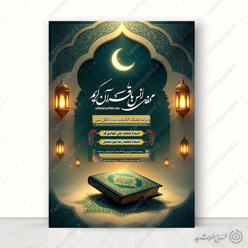 طرح لایه باز ویژه محفل و مراسم انس با قرآن
