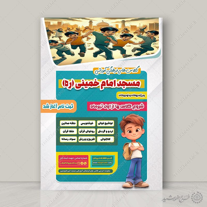 پوستر لایه باز دوره های و کلاس فرهنگی قرآنی مسجد