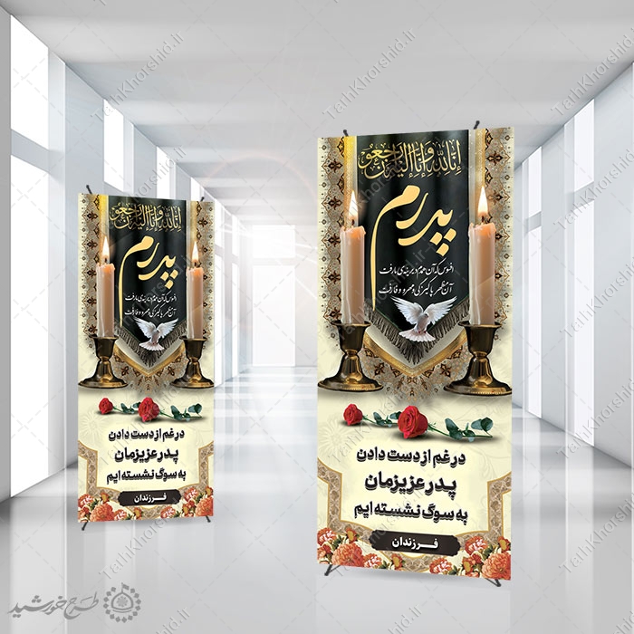 بنر استندی اگهی ترحیم برای بازماندگان و اطلاعیه وفات پدر لایه باز — تصویر ۲