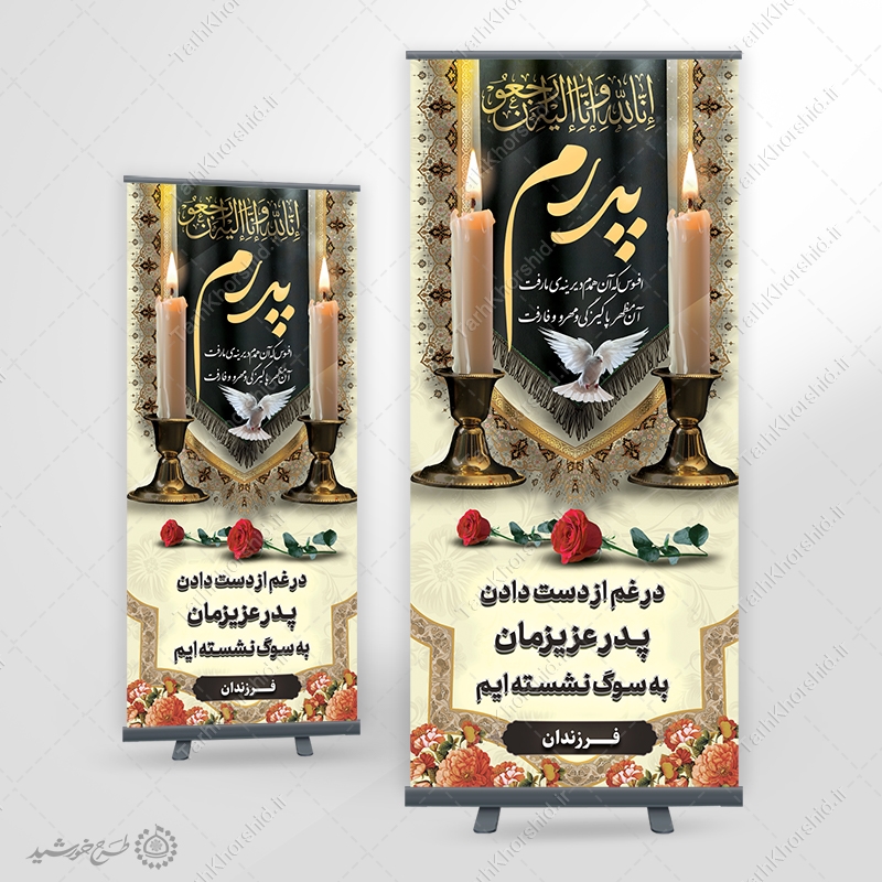 بنر استندی اگهی ترحیم برای بازماندگان و اطلاعیه وفات پدر لایه باز — تصویر ۵