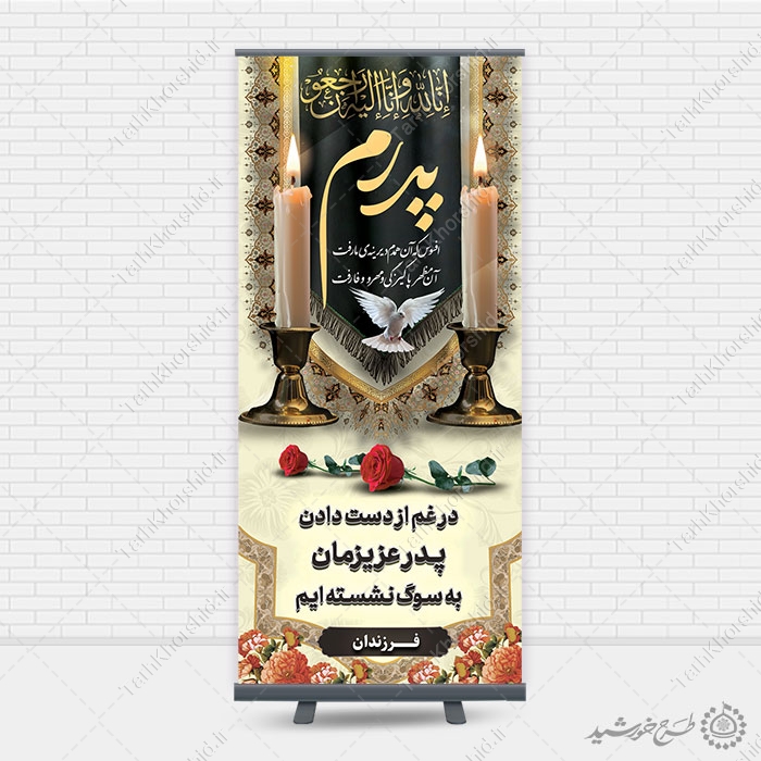 بنر استندی اگهی ترحیم برای بازماندگان و اطلاعیه وفات پدر لایه باز — تصویر ۳