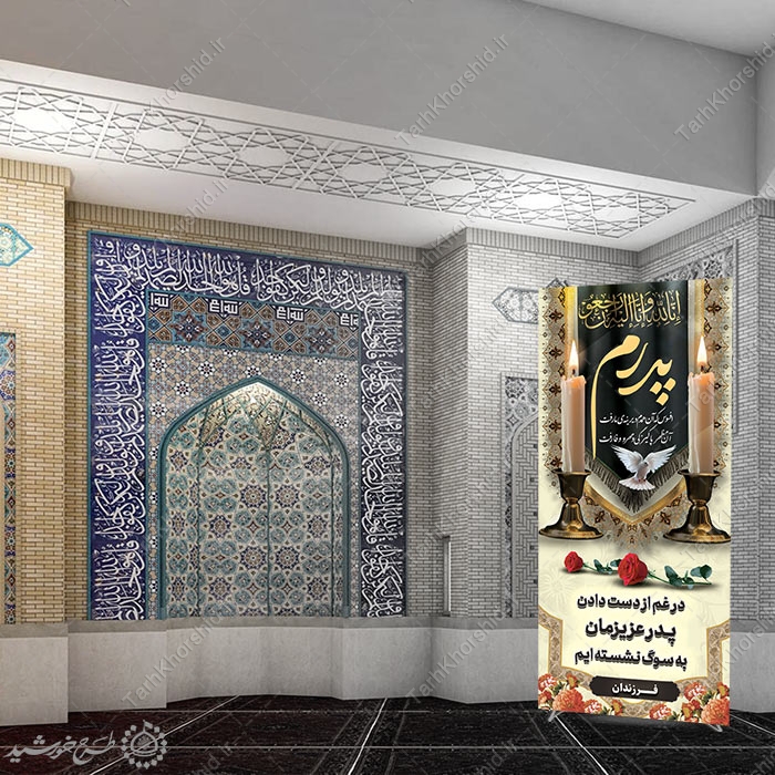 بنر استندی اگهی ترحیم برای بازماندگان و اطلاعیه وفات پدر لایه باز — تصویر ۴