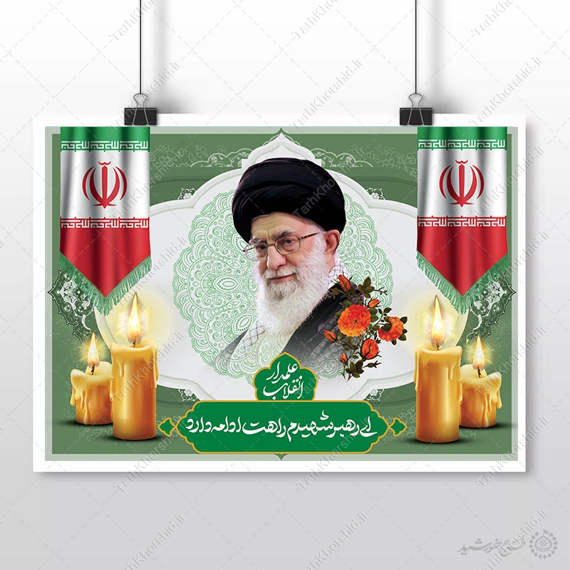 طرح پوستر و تایپوگرافی ویژه مراسم شهادت امام خامنه ای لایه باز