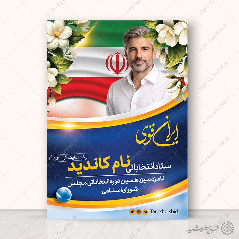 طرح پوستر اطلاعیه برای کاندید انتخاباتی لایه باز