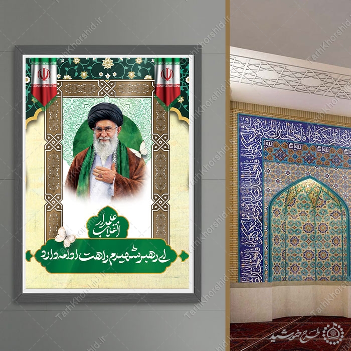 پوستر علمدار انقلاب شهید امام خامنه ای با تایپوگرافی لایه باز — تصویر ۵