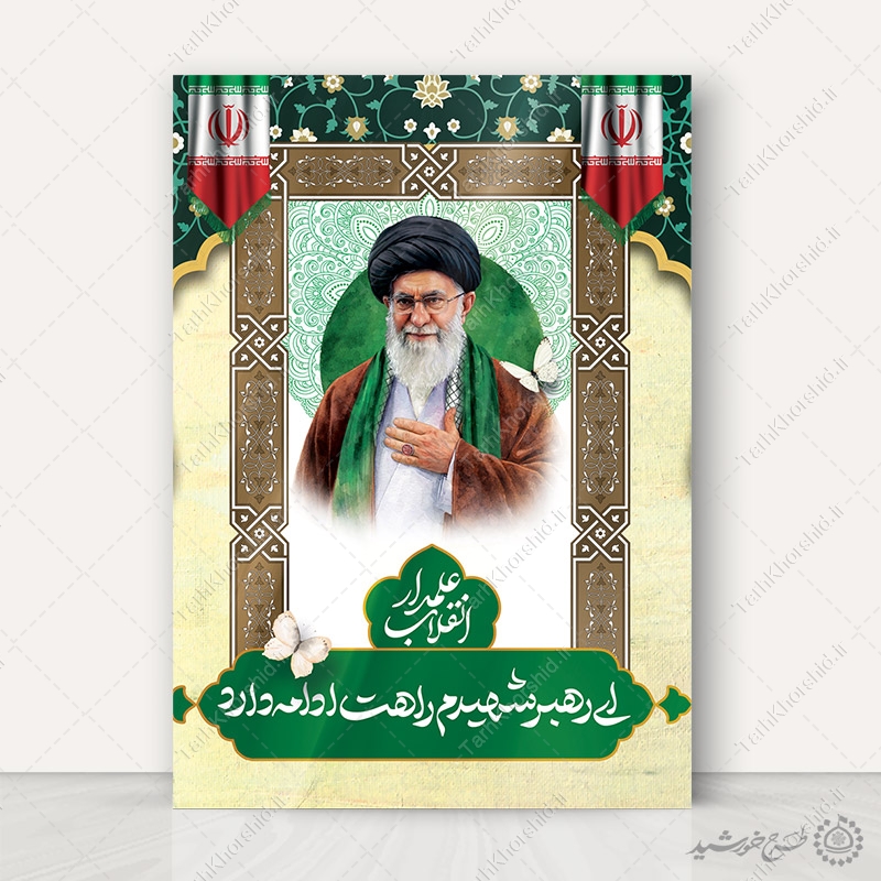پوستر علمدار انقلاب شهید امام خامنه ای با تایپوگرافی لایه باز — تصویر ۲