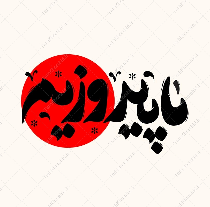 خطاطی و تایپوگرافی ما پیروزیم