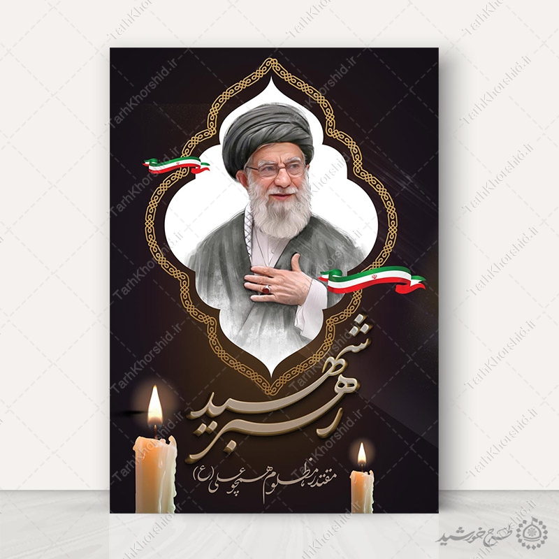 پوستر لایه باز رهبر شهید امام خامنه ای