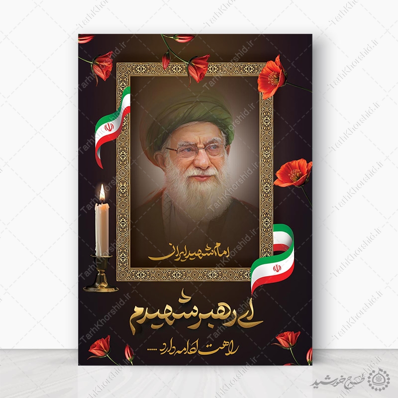 پوستر لایه باز علمدار انقلاب شهادت امام خامنه ای