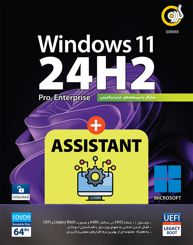 Windows 11 24H2 UEFI + Assistant 64-bit – نشر گردو