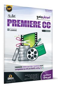 آموزش جامع PREMIERE CC — تصویر ۲
