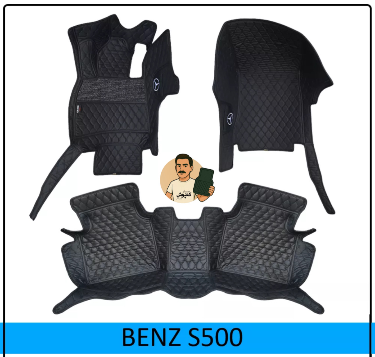 کفپوش 6 بعدی مدل گلدوزی بنز S500