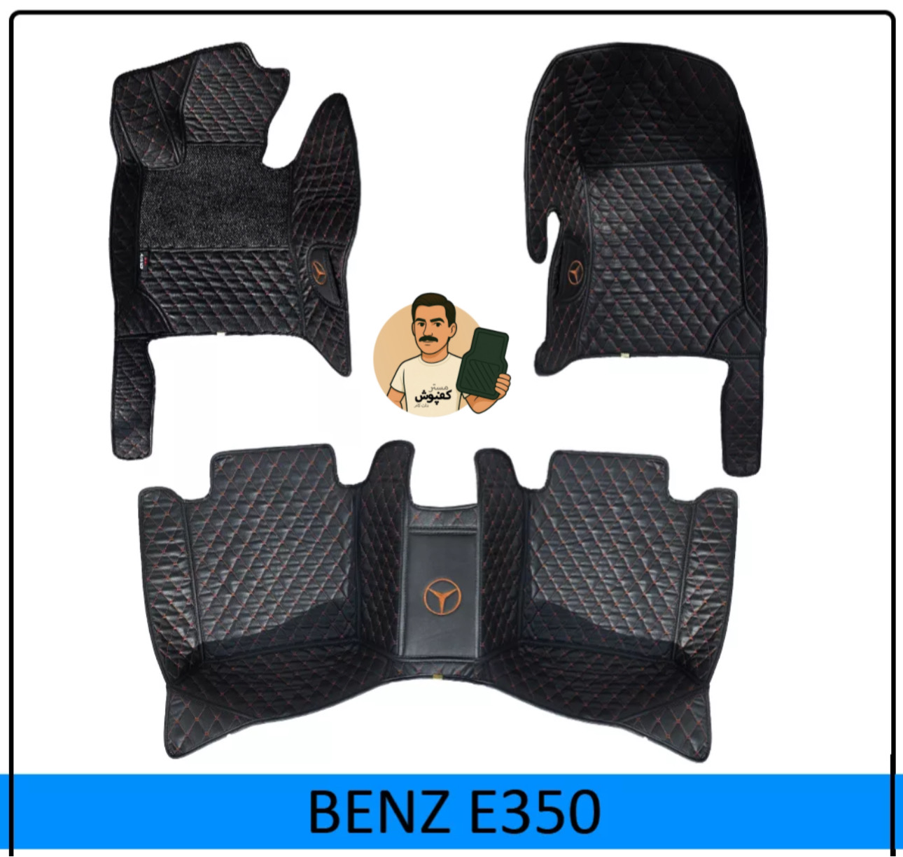 کفپوش 6 بعدی مدل گلدوزی بنز E350