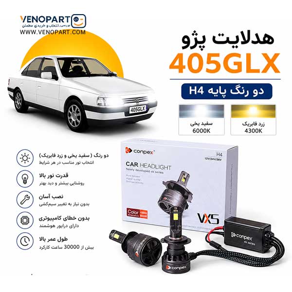 هدلایت دورنگ پژو 405 GLX پایهH4 (بالا سفید،پایین زرد آفتابی) VX5 اورجینال | گارانتی(2عددی) 1140