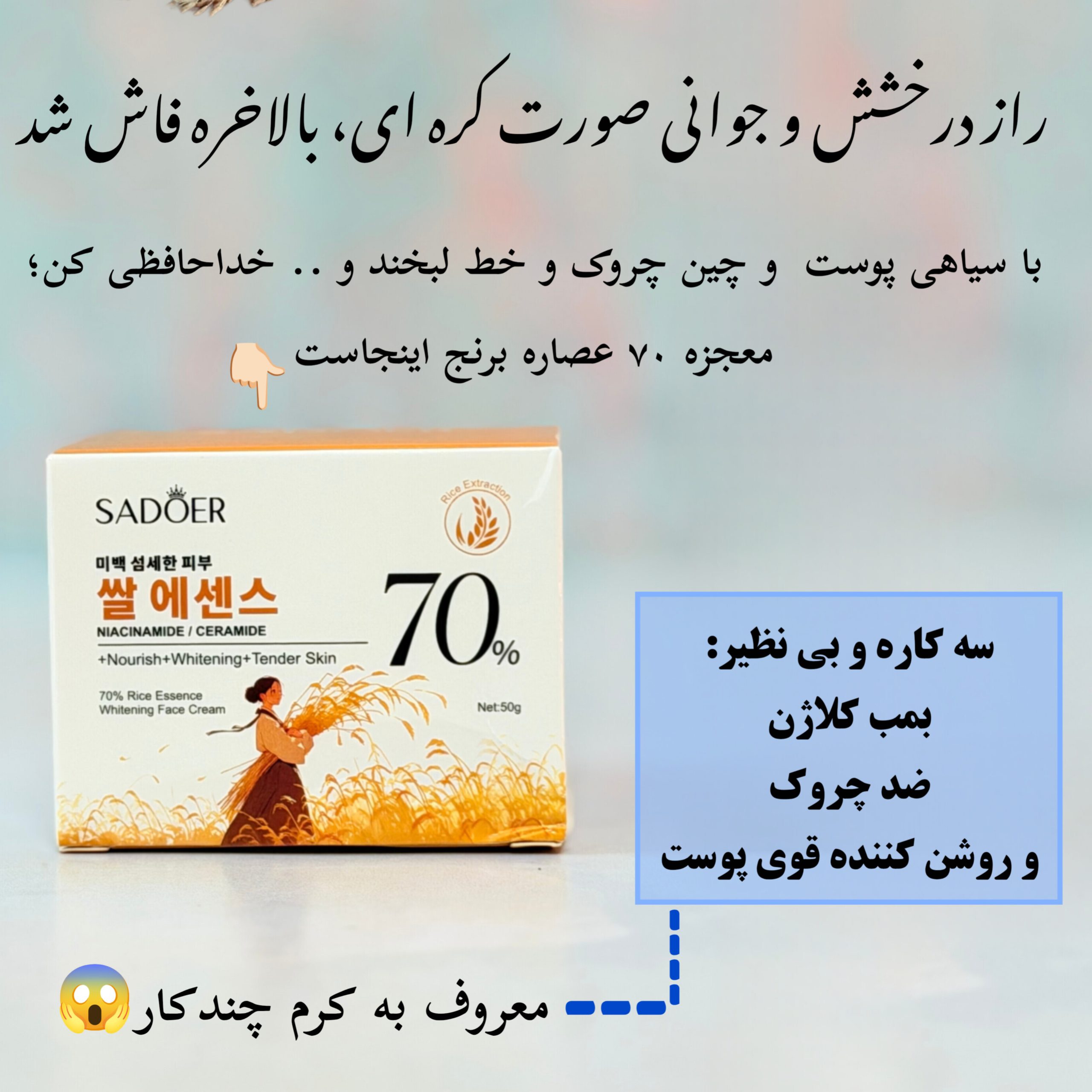 کرم جوانه گندم و بیومیمتیک حاوی ۷۰٪ عصاره برنج — تصویر ۲