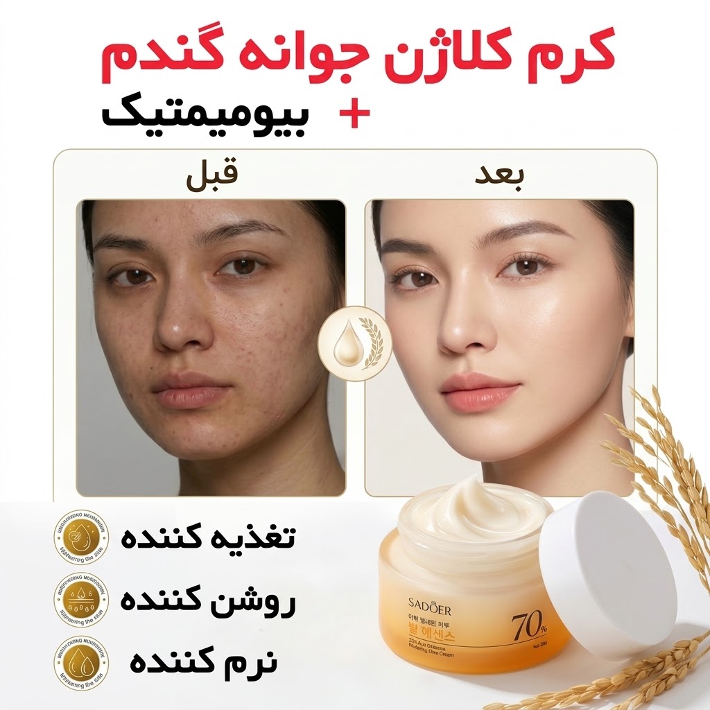 کرم جوانه گندم و بیومیمتیک حاوی ۷۰٪ عصاره برنج