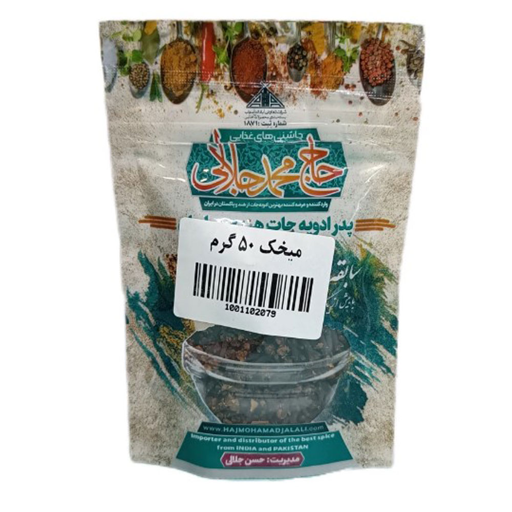 میخک 50 گرم حاج محمد جلالی (آبادان)