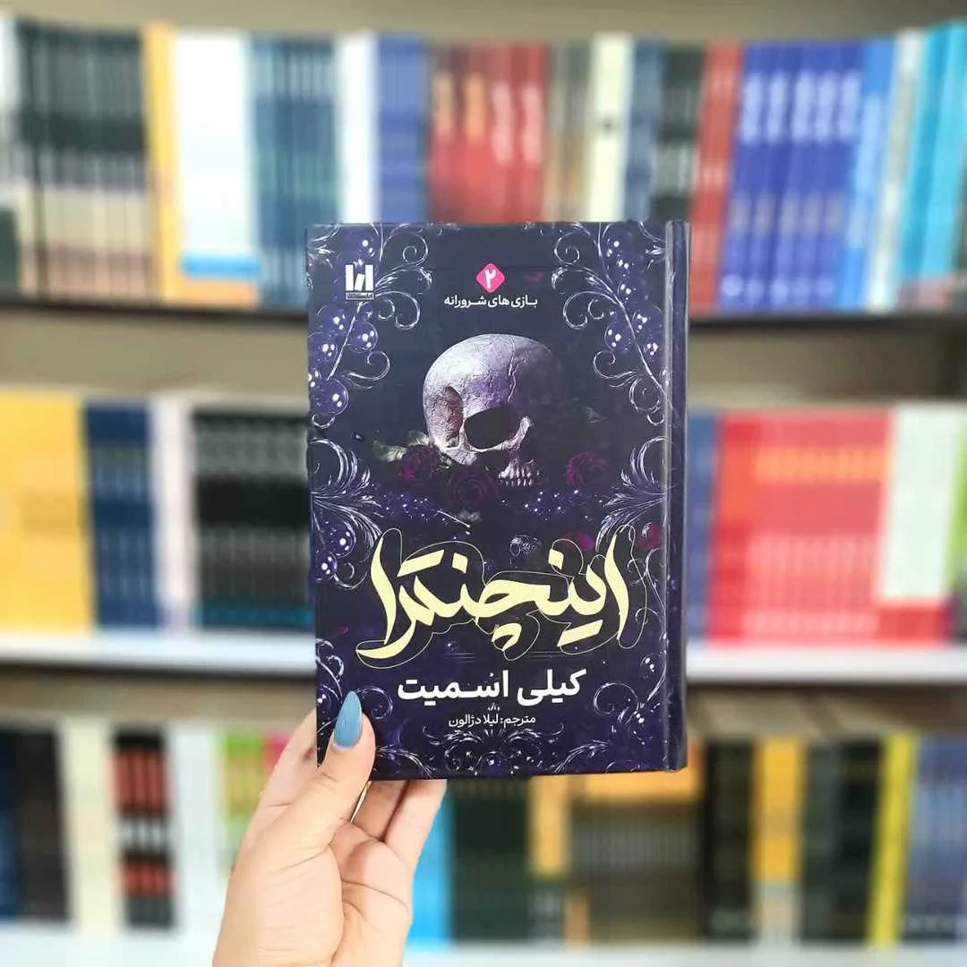 کتاب اینچنترا(جلد سخت لب رنگی)