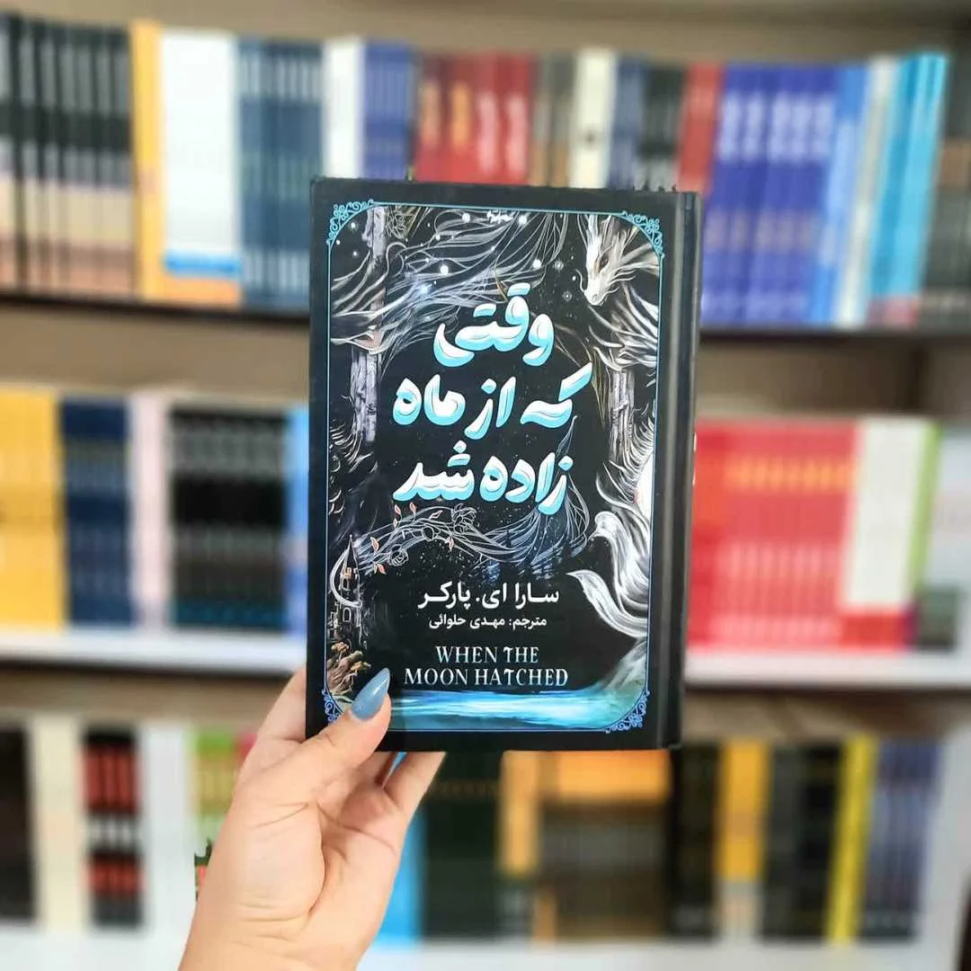 کتاب وقتی که از ماه زاده شد(جلدسخت لب رنگی)
