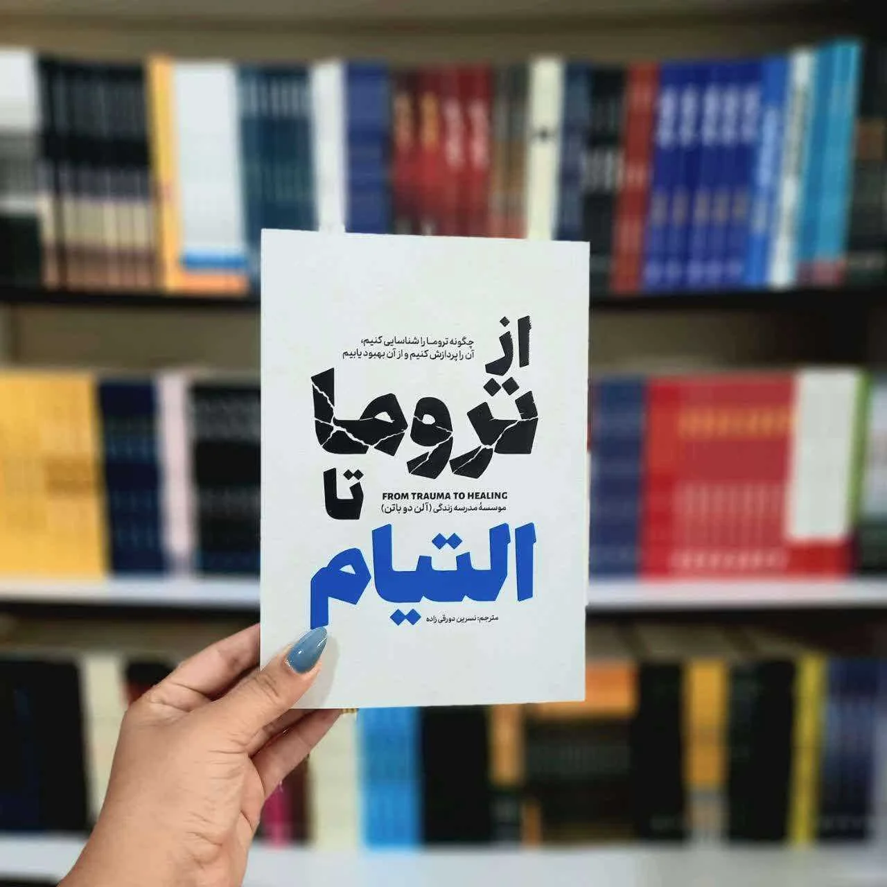 از تروما تا التیام