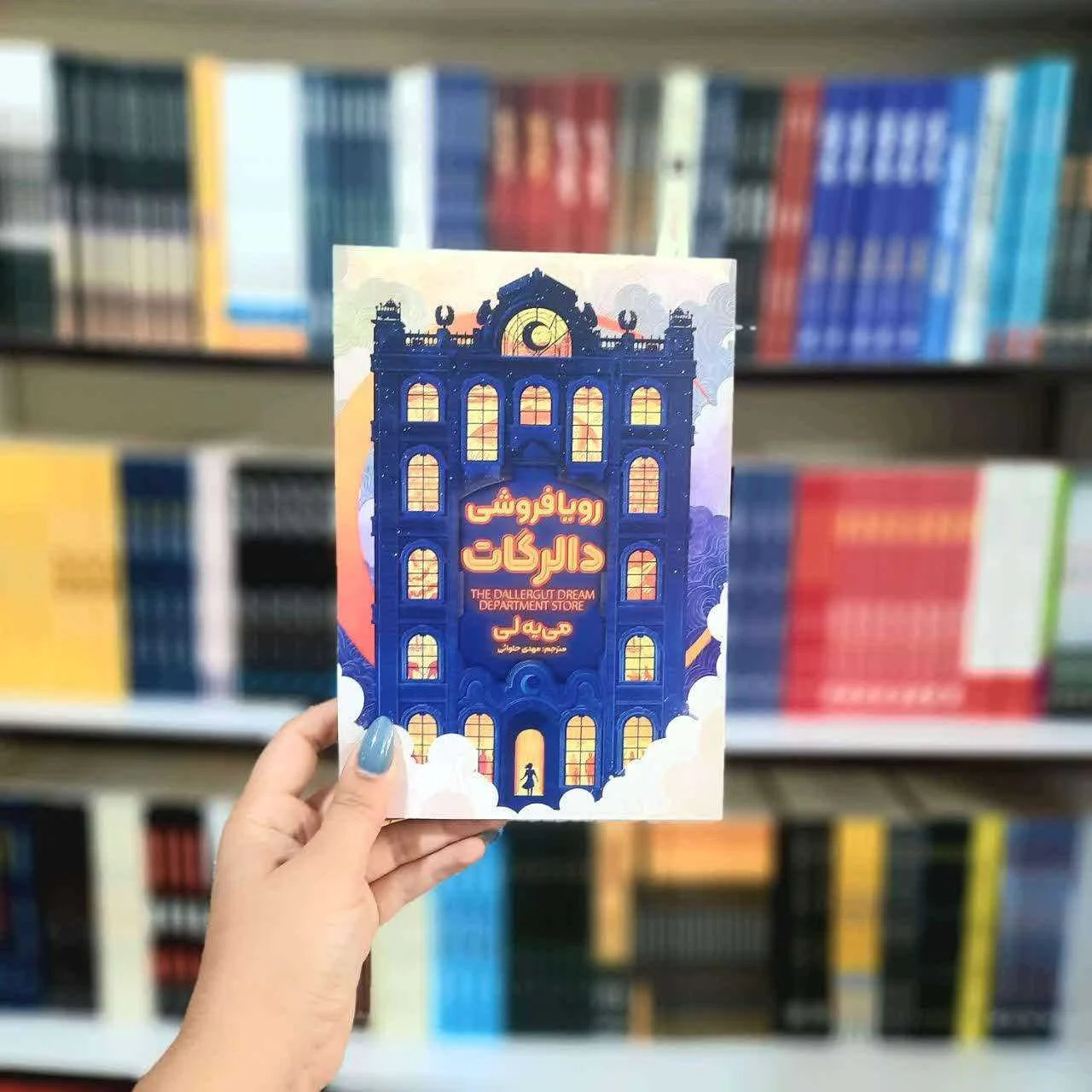 کتاب رویافروشی دالرگات