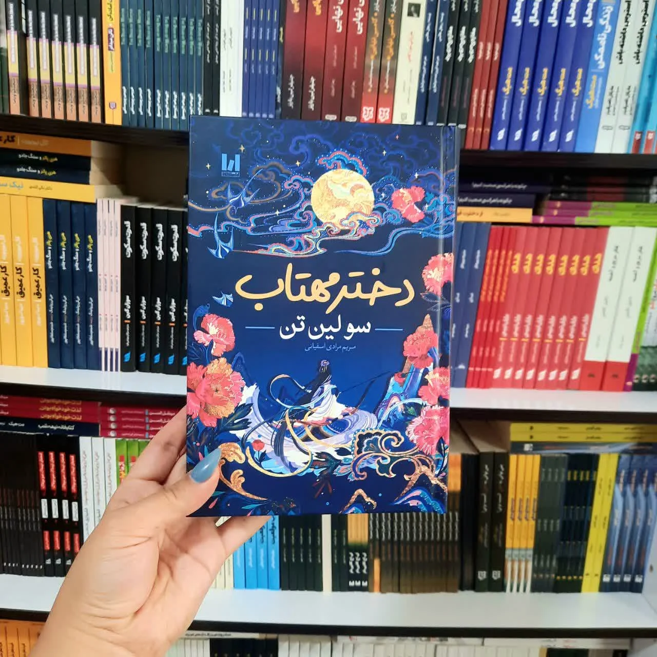 کتاب دختر مهتاب(جلد سخت لب رنگی)