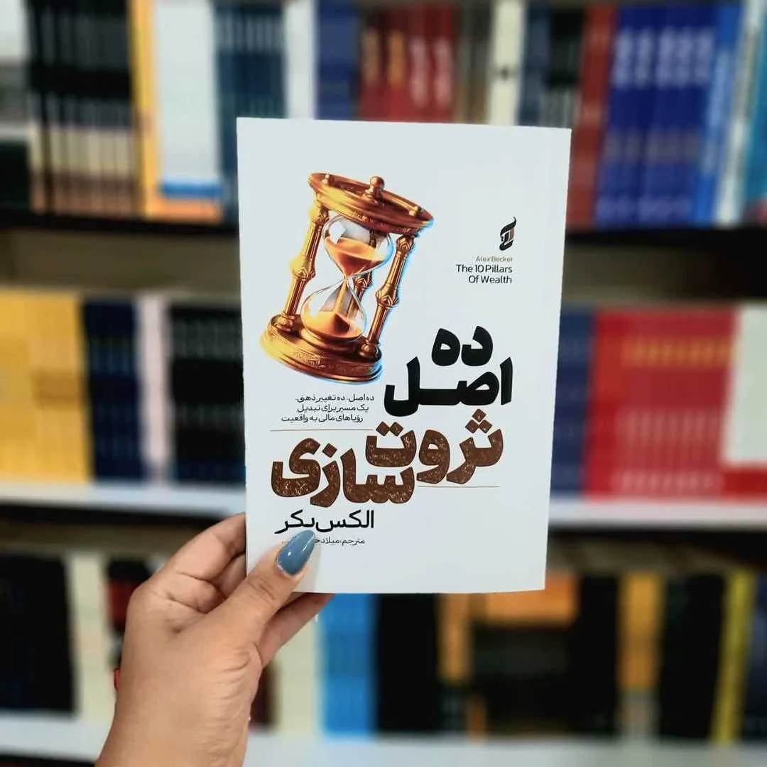 کتاب ده اصل ثروت سازی