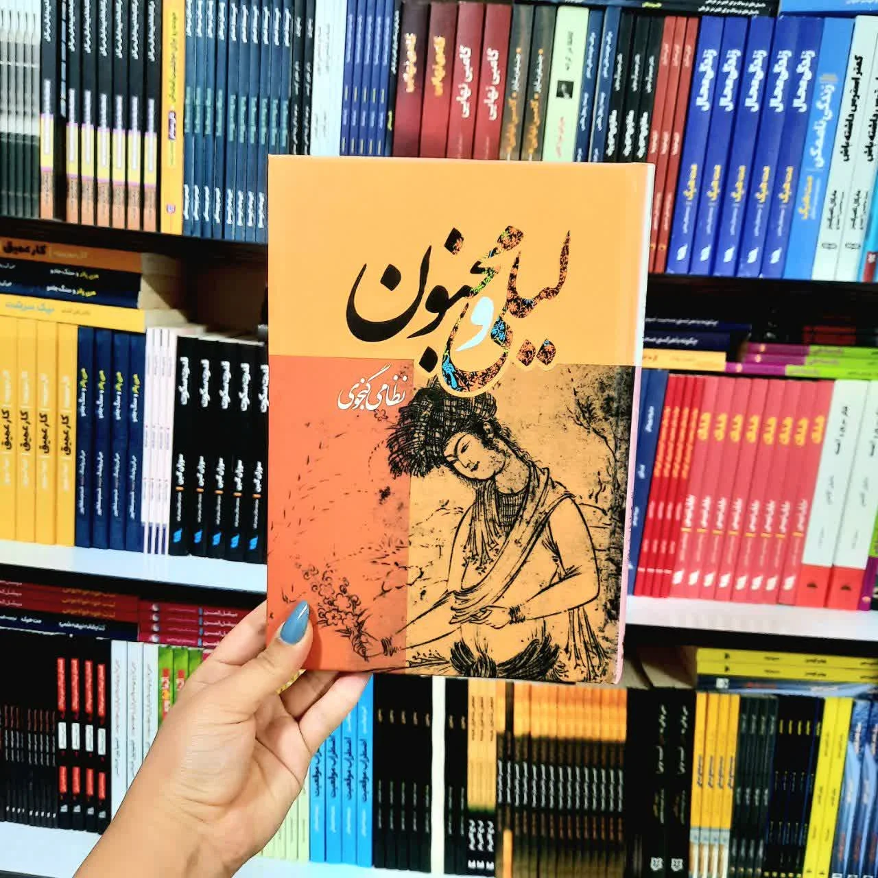 کتاب لیلی و مجنون(جلد سخت)