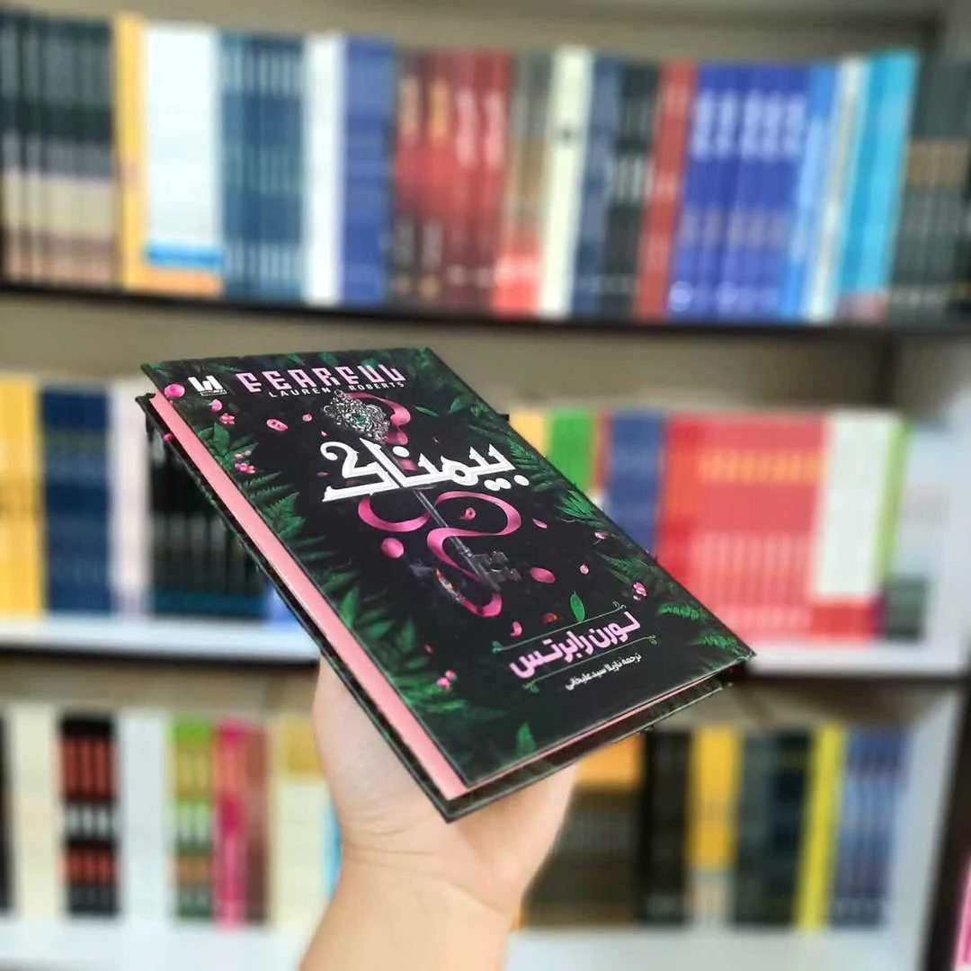 کتاب بیم ناک (جلد سخت لب رنگی) — تصویر ۳