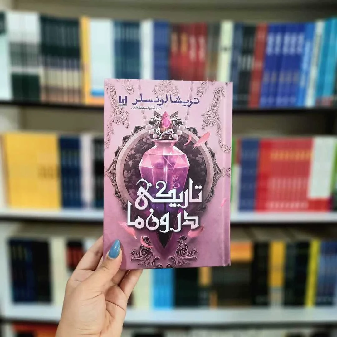 کتاب تاریکی درون ما (جلد سخت لب رنگی)
