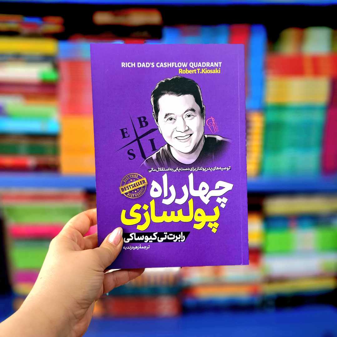 کتاب چهارراه پولسازی