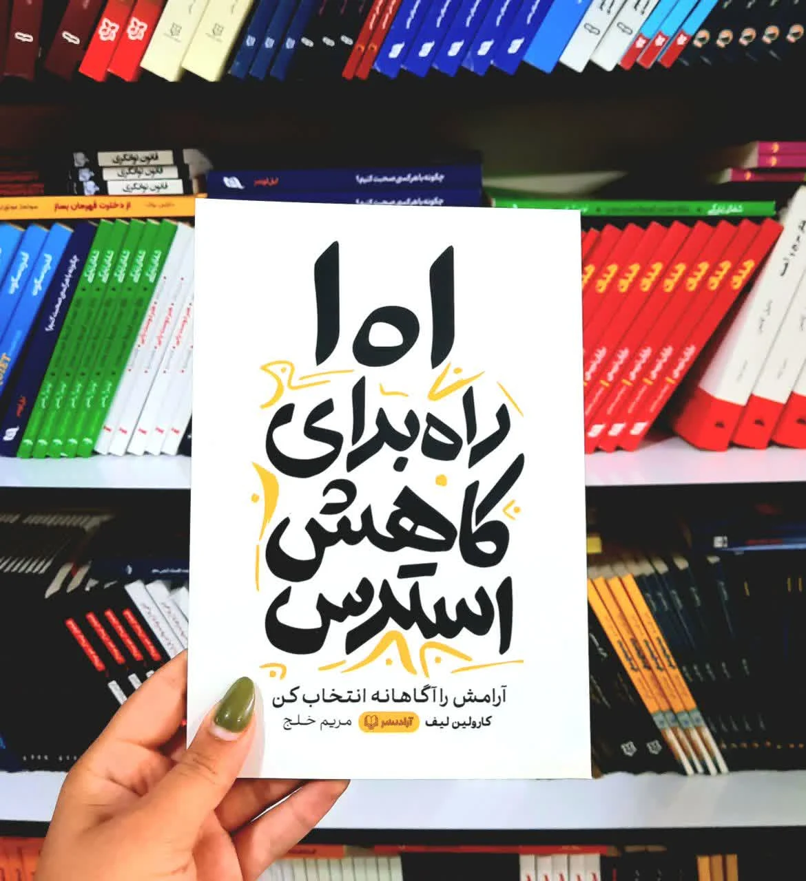 کتاب 101 راه برای کاهش استرس