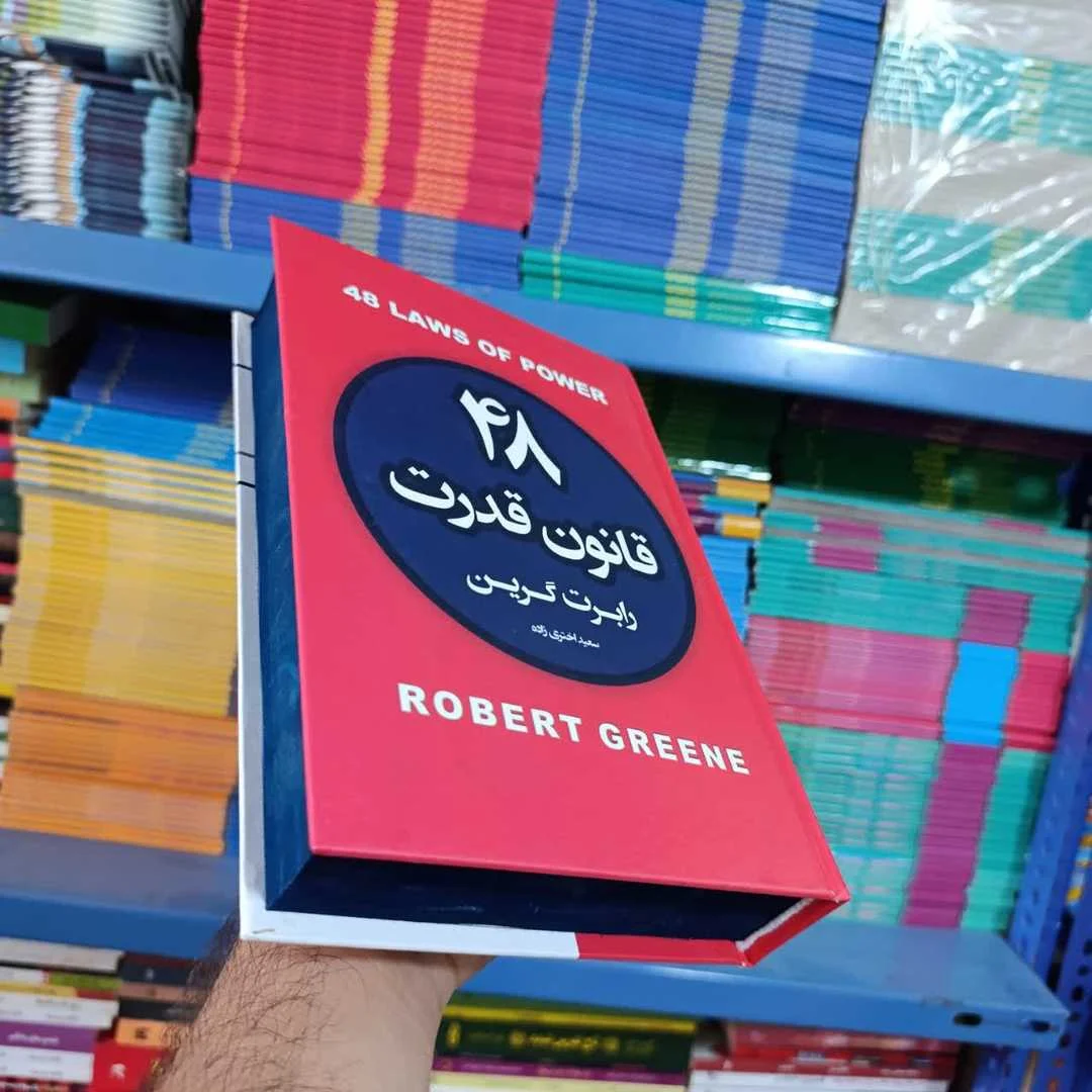 کتاب 48 قانون قدرت (جلد سخت لب رنگی) — تصویر ۳