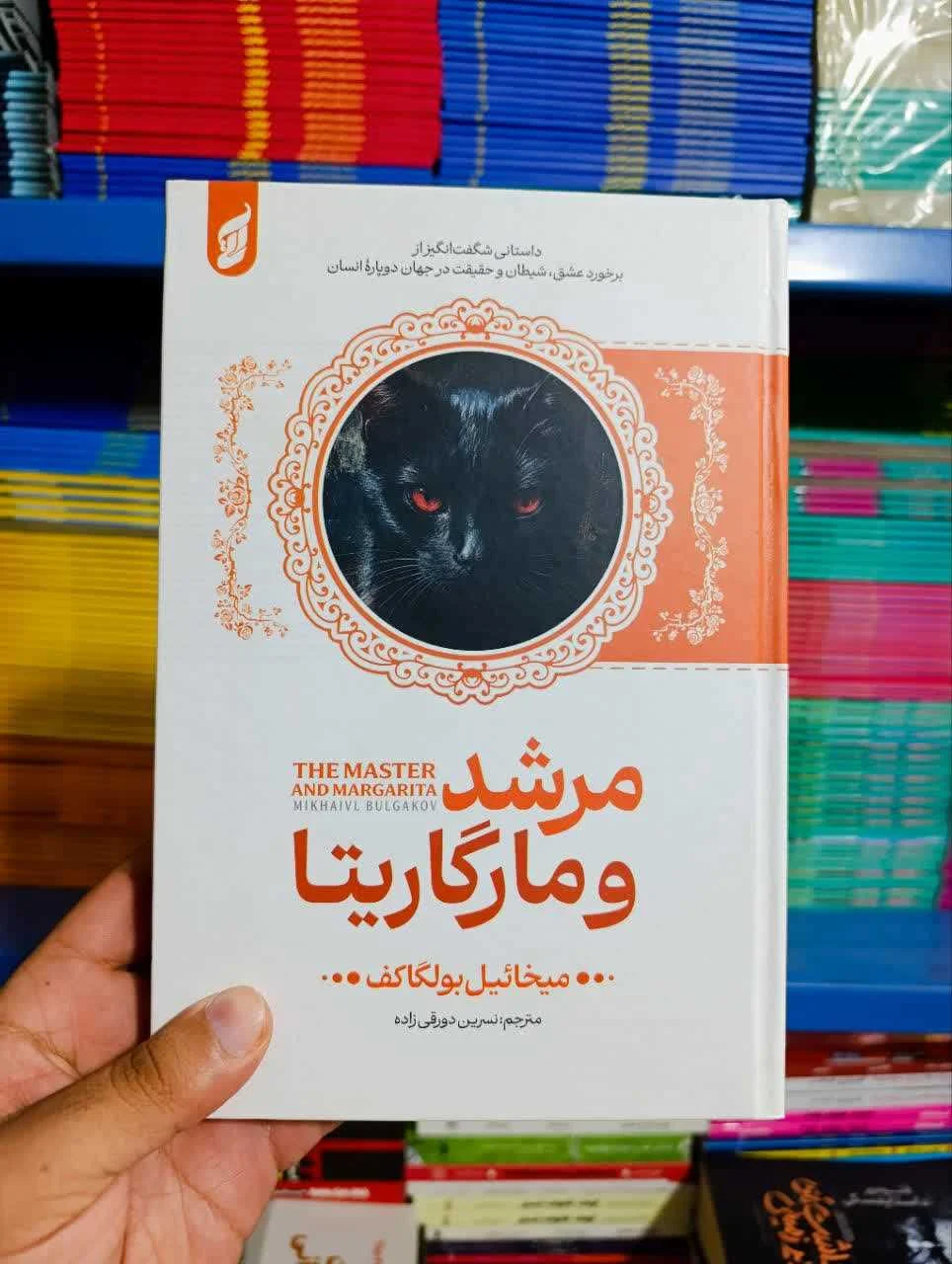 کتاب مرشد و مارگاریتا (جلد سخت)