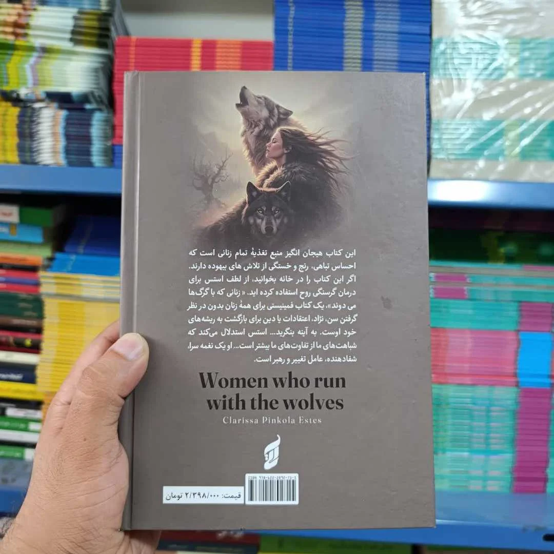 کتاب زنانی که با گرگ ها می دوند — تصویر ۲