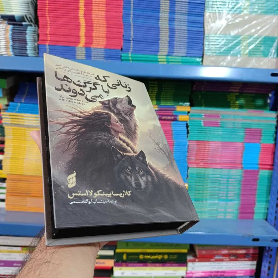 کتاب زنانی که با گرگ ها می دوند — تصویر ۳