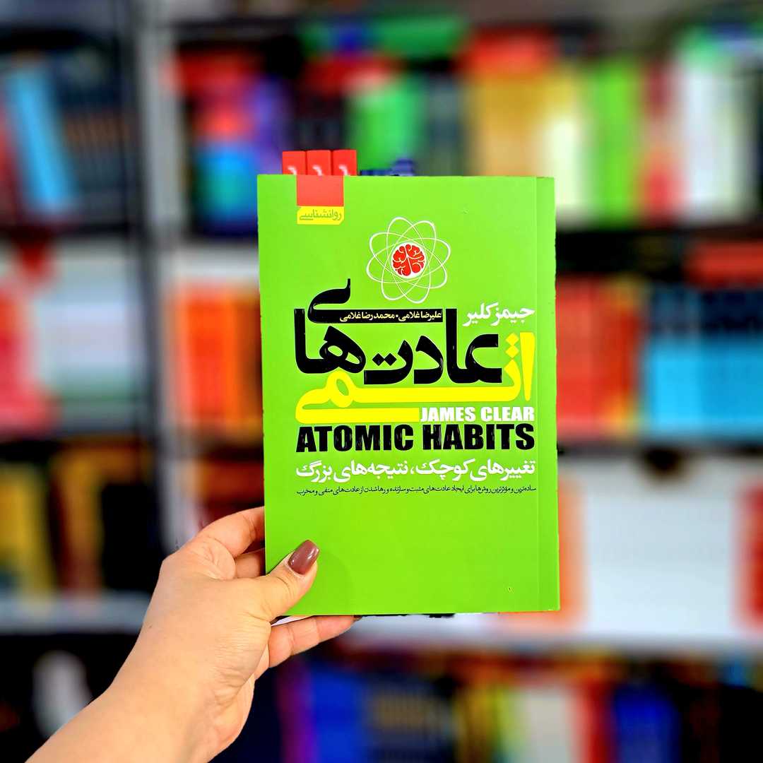 کتاب عادت های اتمی (آتیسا)
