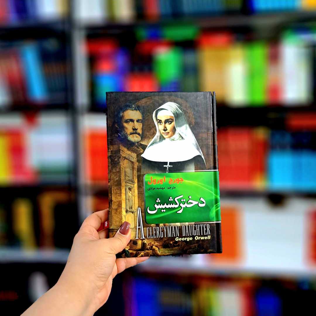 کتاب دختر کشیش (جلد سخت)