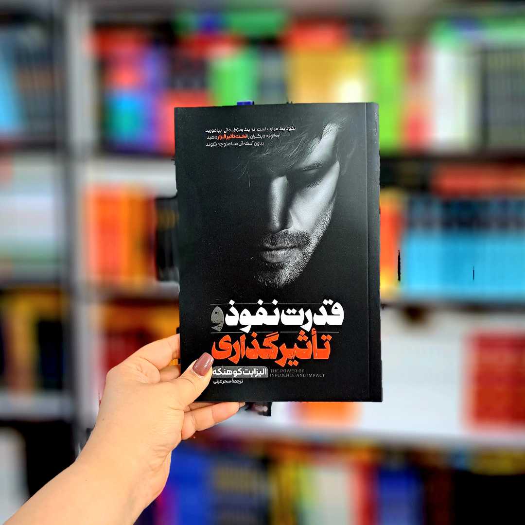 کتاب قدرت نفوذ و تاثیرگذاری (آتیسا)