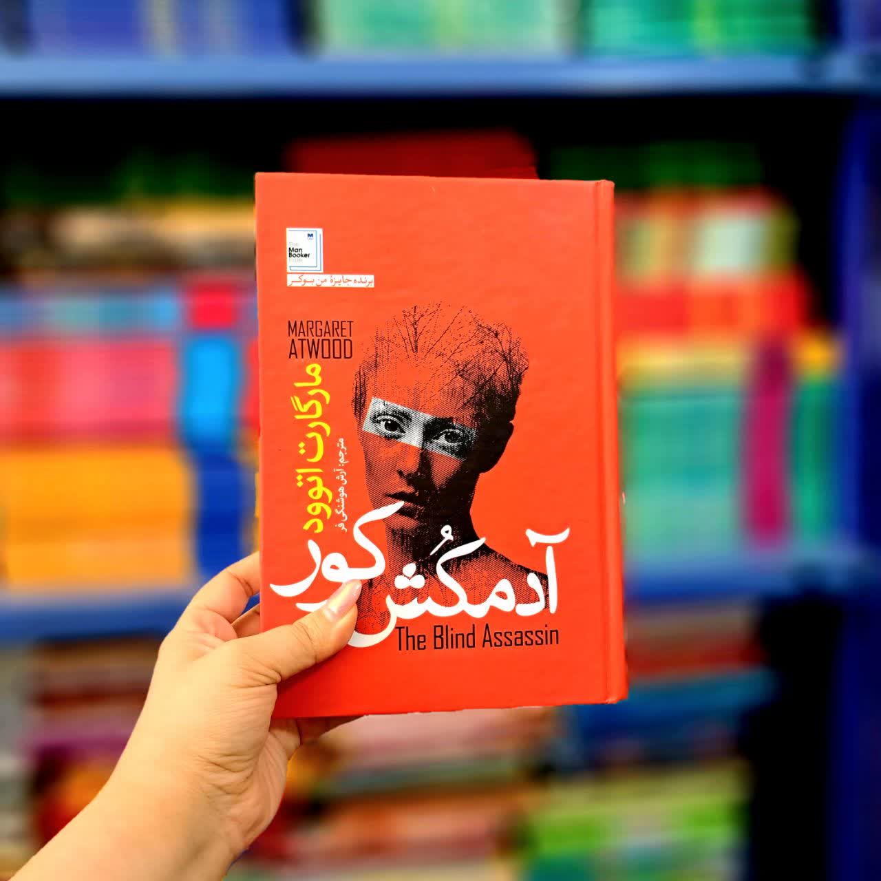 کتاب آدمکش کور (جلد سخت)